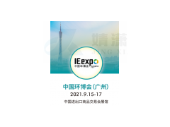 2021中国环保会-广州环保展