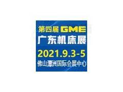 2021 GME广东机床展