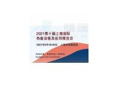 2021第十届上海国际热能设备及应用技术展览会