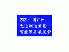 2021第五届中国（广州）国际先进制造业暨智能装备展览会