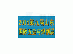 2014年9月23第九届中国(济南)五金机电产品展览会