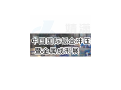 2021中国（上海）国际钣金、冲压暨金属成形展览会