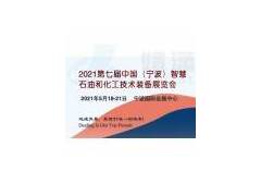 2021第七届中国（宁波）智慧石油和化工技术装备展览会