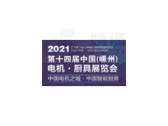 2021第十四届中国（嵊州） 电机厨具展览会