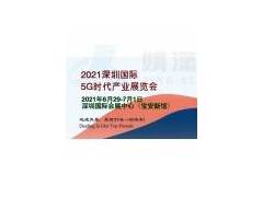 2021深圳国际5G科技产业展览会