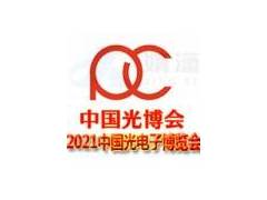 2021年第十三届中国光电子博览会