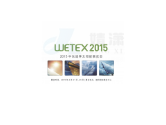 2015迪拜能源太阳能光伏展 wetex2015