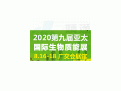 2020第九届亚太国际生物质能展