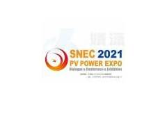 SNEC2021第十五届国际太阳能光伏大会暨(上海)展览会