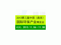 2013第二届中国（南京）国际环保产业博览会