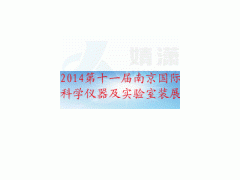 2014第十一届南京国际科学仪器及实验室装备展览会招商顺利