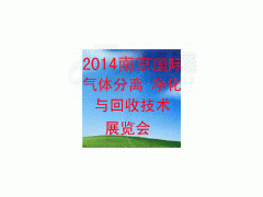 中国化工学会2014江苏气体分离、净化与回收技术展览会