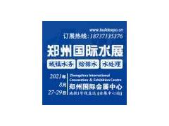 2021第六届郑州国际水展暨城镇水务给排水与水处理博览会