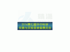 2014第七届华中科学仪器与实验室装备展览会