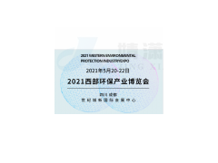 2021成都环保产业博览会