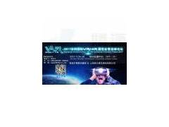 2017深圳国际VR/AR虚拟现实 增强现实展览会暨高峰论坛