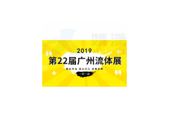 2019广州流体展/仪器仪表展/温度传感器展会/压力表展览会