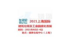 2021上海国际建筑垃圾及工业固废处置展览会