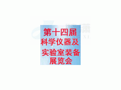 2017第十四届南京国际科学仪器及实验室装备展览会